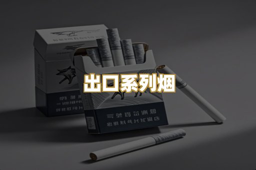 出口系列烟