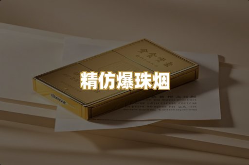 精仿爆珠烟
