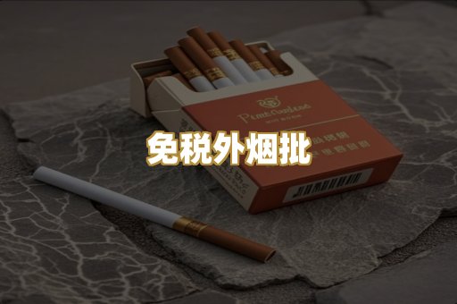 免税外烟批